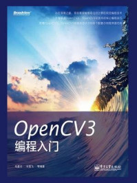 《OpenCV3编程入门》-毛星云