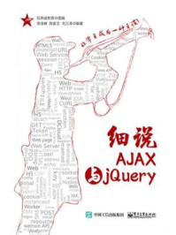 《细说AJAX与jQuery》-兄弟连教育