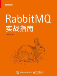 《RabbitMQ实战指南》-朱忠华