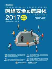 《网络安全和信息化2017超值精华本（原网络运维与管理）》-《网络安全和信息化》杂志社