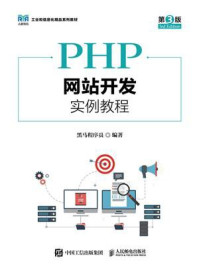《PHP网站开发实例教程（第3版）》-黑马程序员