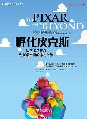 《孵化皮克斯》劳伦斯&middot;利维/发展成市值60亿的创意帝国