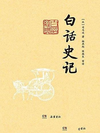 《白话史记》司马迁/先后重印多次，累计印数达十余万套