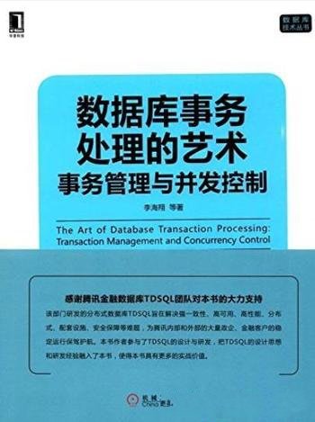 《数据库事务处理的艺术》李海翔/事务管理与并发控制