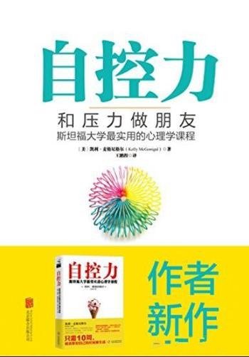 《自控力:和压力做朋友》麦格尼格尔/面对生活和工作