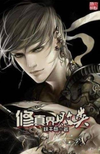 《修真界败类》跃千愁/这辈子打死也要过把瘾&hellip;&hellip;