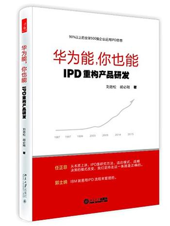 【知书AI】《 华为能，你也能》&mdash;IPD重构产品研发