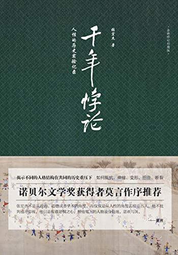 《千年悖论:人性的历史实验记录》张宏杰/从历史剧场里洞察人性