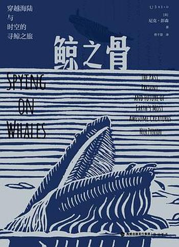 《鲸之骨：穿越海陆与时空的寻鲸之旅》