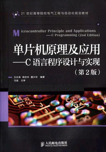 《单片机原理及应用——C语言程序设计与实现(第2版)》