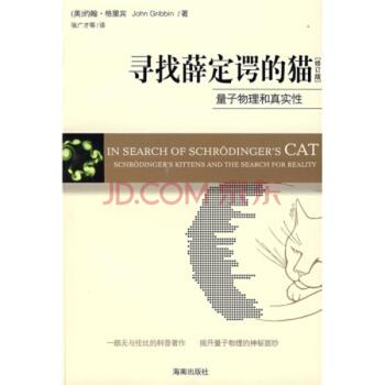 《寻找薛定谔的猫：量子物理和真实性》