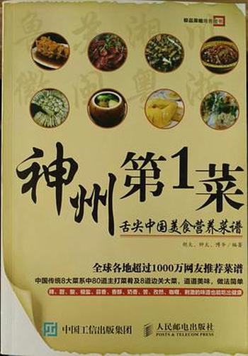《神州第1菜 舌尖中国美食营养菜谱》