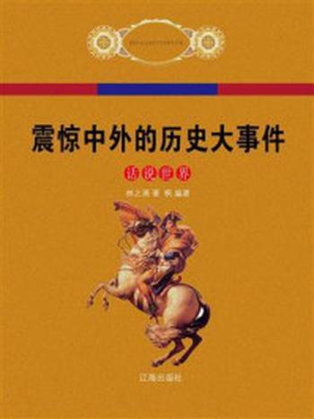 《震惊中外的历史大事件》-林之满