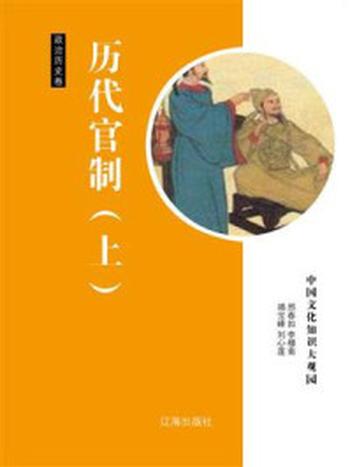 《历代官制（上）》-邢春如