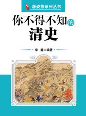 《你不得不知的清史 （涨姿势系列丛书）》-李睿