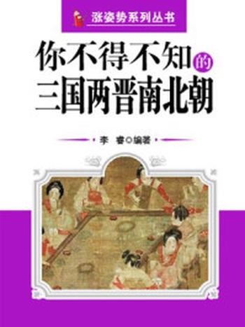《你不得不知的三国两晋南北朝 （涨姿势系列丛书）》-李睿