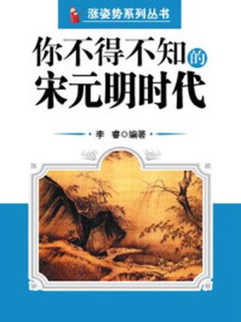 《你不得不知的宋元明时代 （涨姿势系列丛书）》-李睿