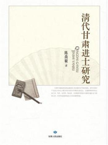 《清代甘肃进士研究》-陈尚敏