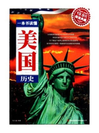 《一本书读懂美国历史》-张久龙编著