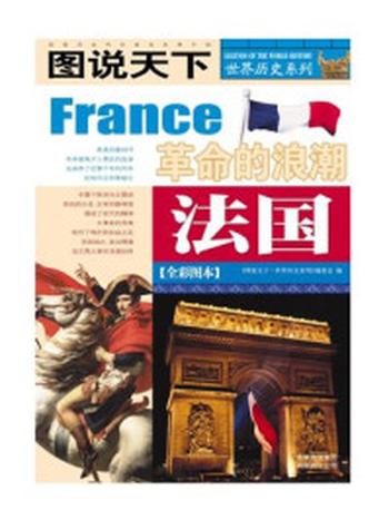 《法国革命的浪潮》-图说天下编委会