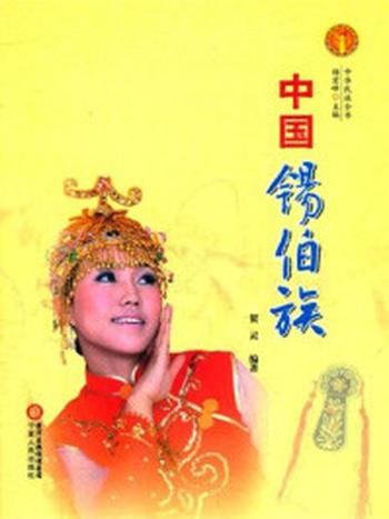 《中国锡伯族（中华民族文化丛书）》-贺灵