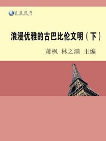 《浪漫优雅的古巴比伦文明（下）》-林之满，萧枫