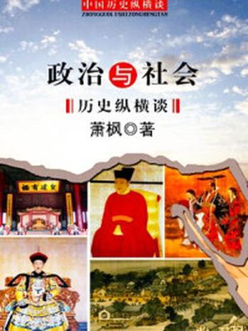 《政治与社会历史纵横谈》-萧枫