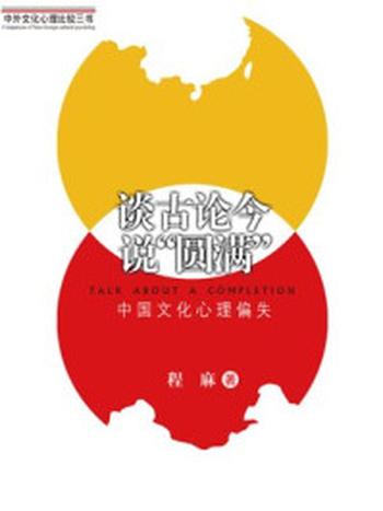 《谈古论今说“圆满”：中国文化心理偏失》-程麻