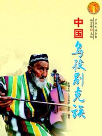 《中国乌孜别克族》-米娜瓦尔