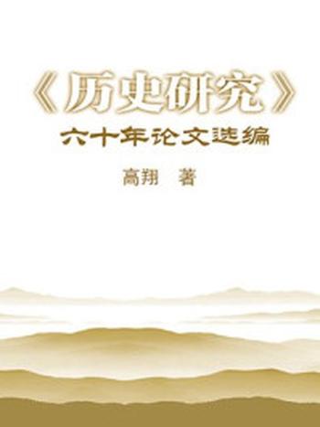 《《历史研究》六十年论文选编》-高翔