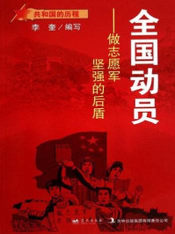 《全国动员：做志愿军坚强的后盾》-李奎