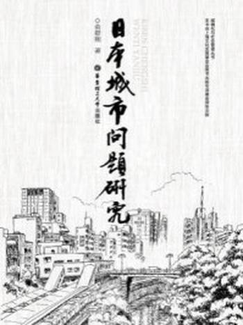 《日本城市问题研究》-俞慰刚