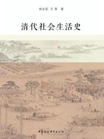 《清代社会生活史》-林永匡,王熹