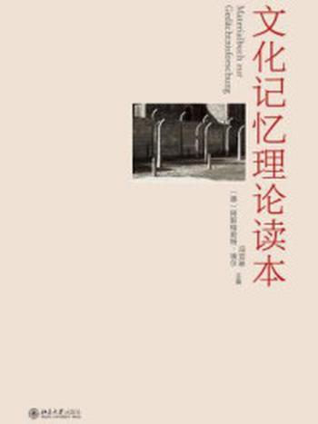 《文化记忆理论读本》-冯亚琳