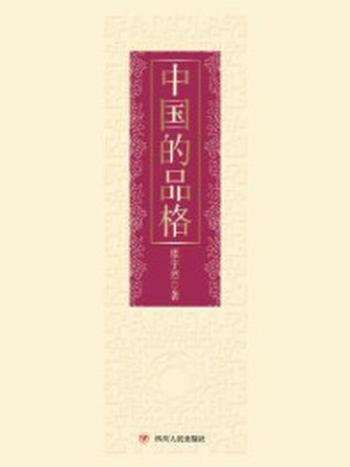 《中国的品格》-楼宇烈