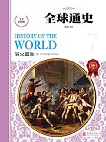《全球通史浴火重生》-郭方
