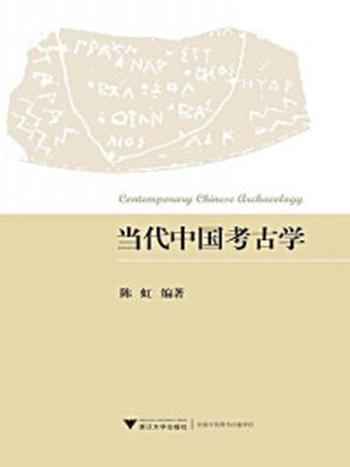 《当代中国考古学》-陈虹