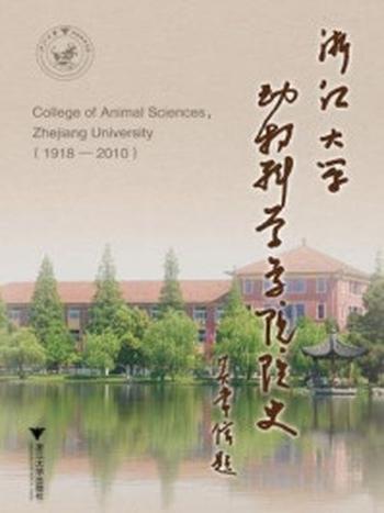 《浙江大学动物科学学院院史》-潘炳龙