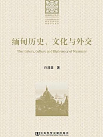《缅甸历史、文化与外交》-许清章 著
