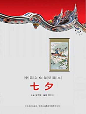 《中国文化知识读本：七夕》-金开成