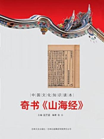 《奇书《山海经》（中国文化知识读本）》-金开成
