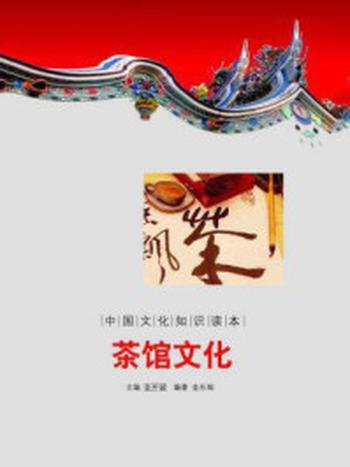 《中国文化知识读本：茶馆文化》-金开诚