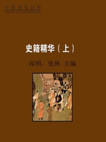 《史籍精华（上）》-闻明，张林