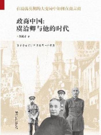 《政商中国》-冯筱才
