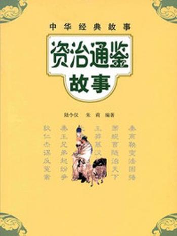 《资治通鉴故事--中华经典故事》-陆令仪