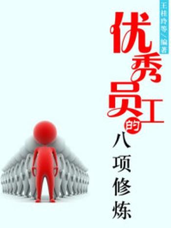 《优秀员工的八项修炼》-王桂玲