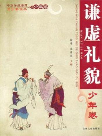 《中华传统美德青少年读本（少年卷：谦虚礼貌）》-徐潜,栾传大