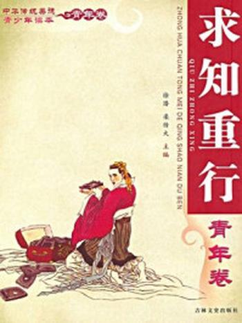 《中华传统美德青少年读本（青年卷：求知重行）》-徐潜,栾传大