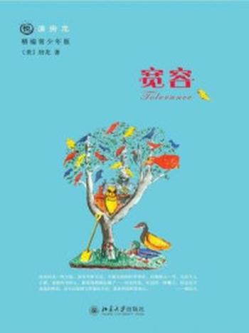 《悦读房龙·宽容（新编青少年版）》-房龙