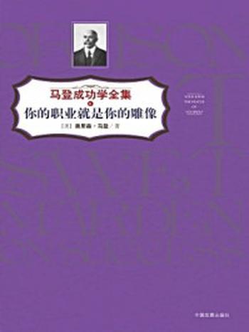 《你的职业就是你的雕像》-奥里森·马登